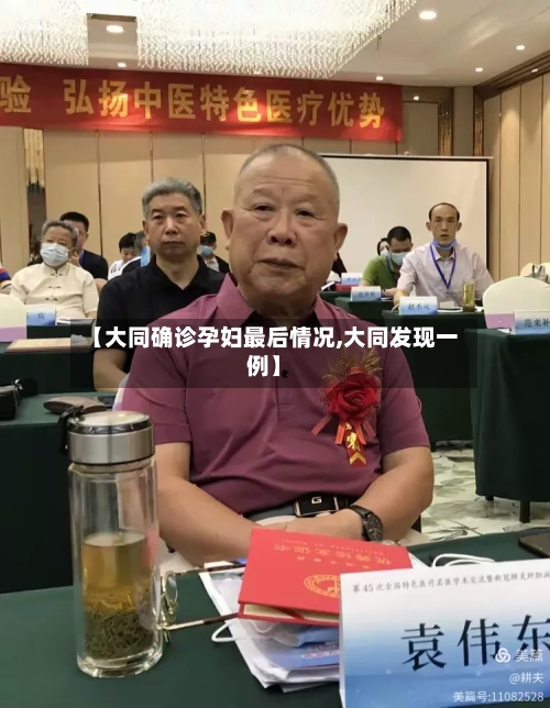 【大同确诊孕妇最后情况,大同发现一例】