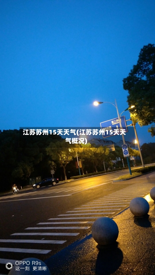 江苏苏州15天天气(江苏苏州15天天气概况)
