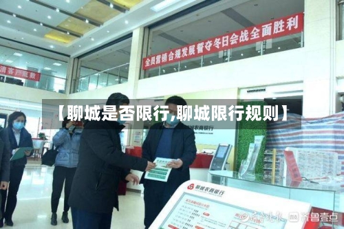 【聊城是否限行,聊城限行规则】