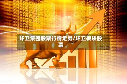 环卫集团股票行情走势/环卫板块股票