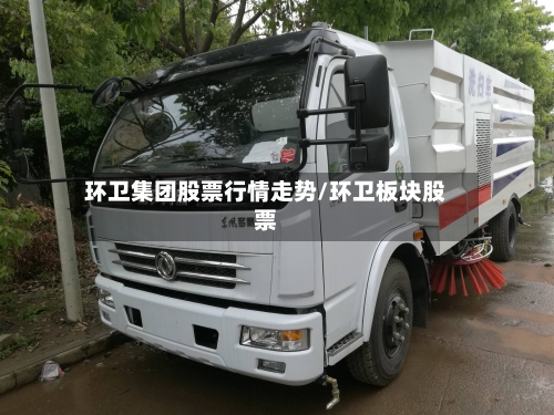 环卫集团股票行情走势/环卫板块股票