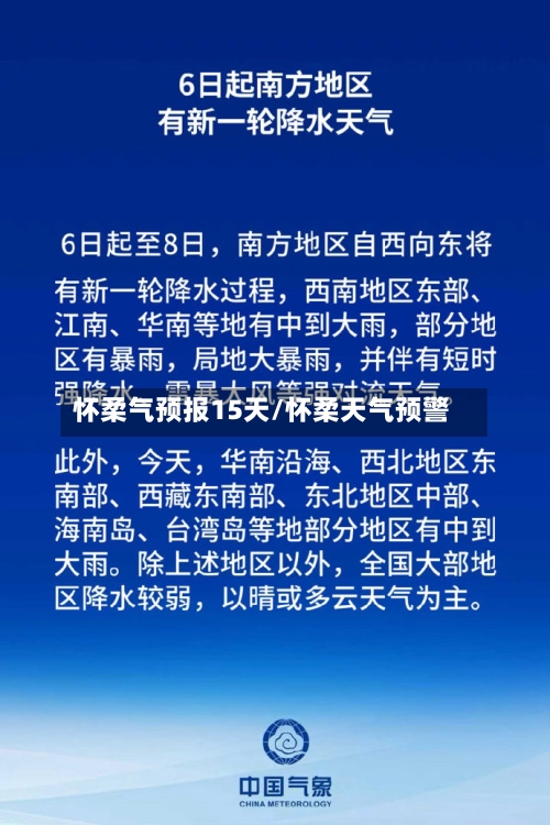 怀柔气预报15天/怀柔天气预警