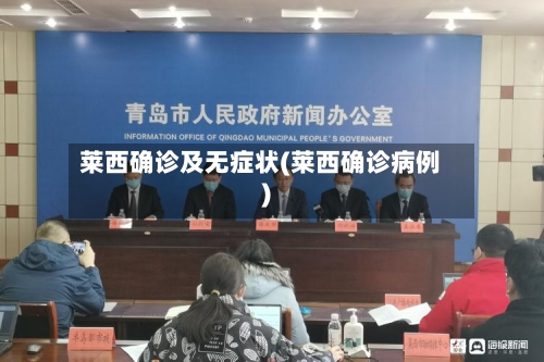 莱西确诊及无症状(莱西确诊病例)