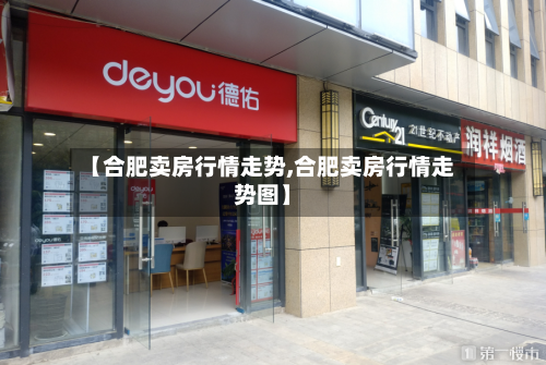 【合肥卖房行情走势,合肥卖房行情走势图】