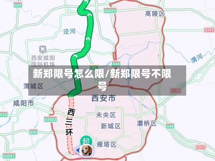 新郑限号怎么限/新郑限号不限号