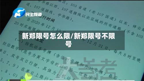新郑限号怎么限/新郑限号不限号