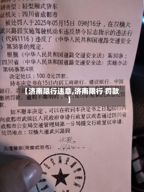 【济南限行违章,济南限行 罚款】