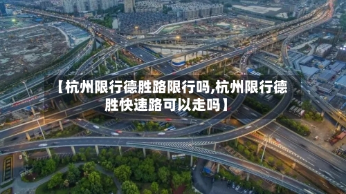 【杭州限行德胜路限行吗,杭州限行德胜快速路可以走吗】