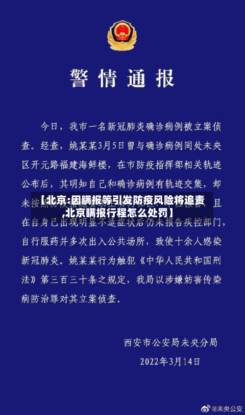 【北京:因瞒报等引发防疫风险将追责,北京瞒报行程怎么处罚】