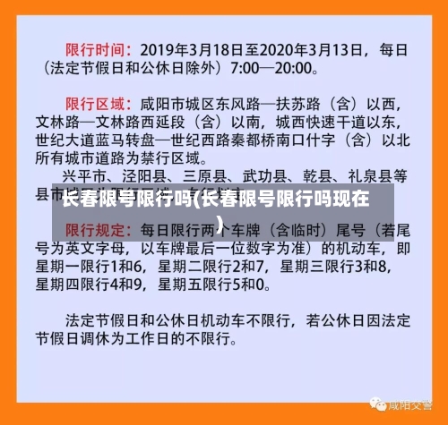 长春限号限行吗(长春限号限行吗现在)