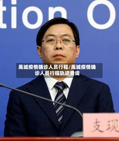禹城疫情确诊人员行程/禹城疫情确诊人员行程轨迹查询