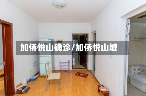 加侨悦山确诊/加侨悦山城