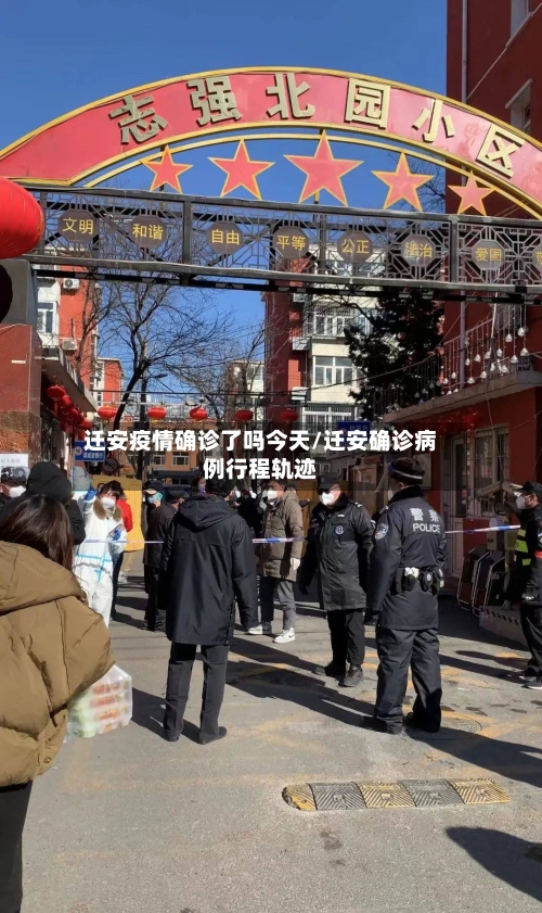 迁安疫情确诊了吗今天/迁安确诊病例行程轨迹