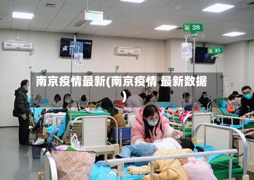 南京疫情最新(南京疫情 最新数据)