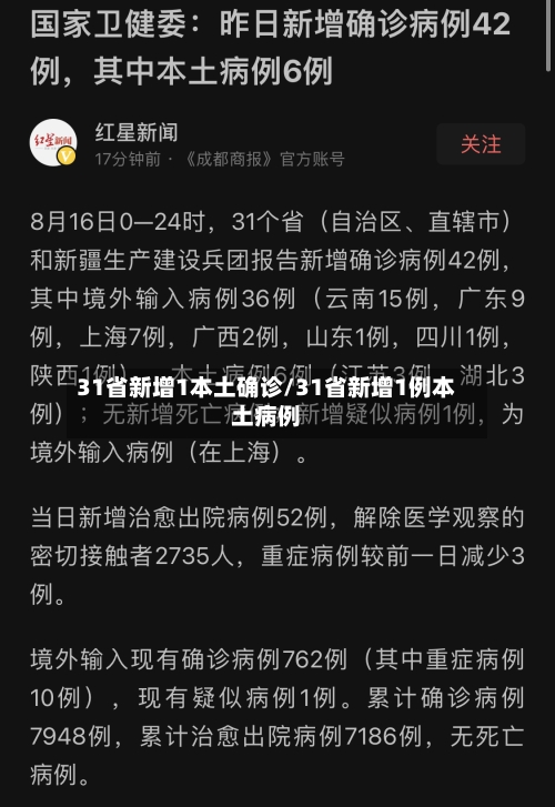 31省新增1本土确诊/31省新增1例本土病例