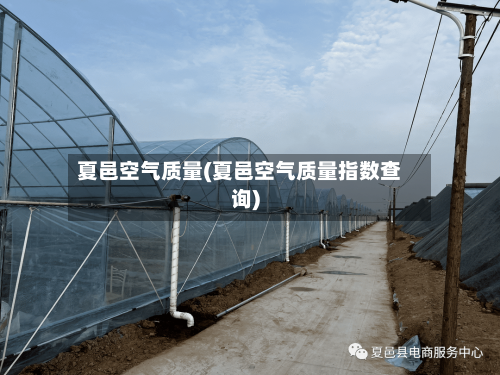 夏邑空气质量(夏邑空气质量指数查询)