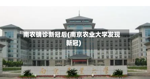 南农确诊新冠后(南京农业大学发现新冠)