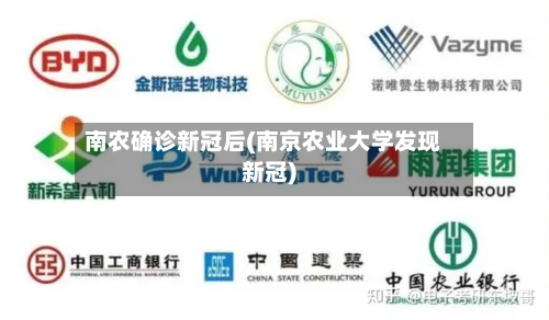 南农确诊新冠后(南京农业大学发现新冠)