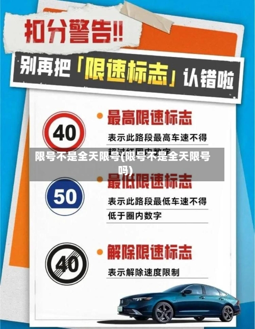 限号不是全天限号(限号不是全天限号吗)
