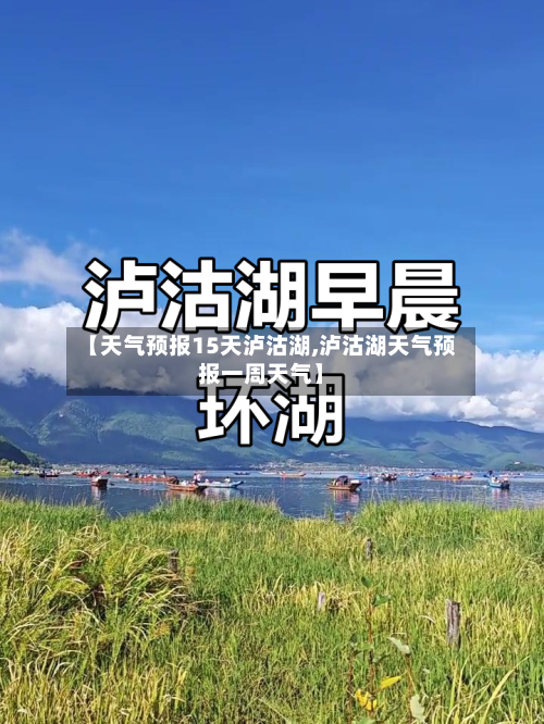 【天气预报15天泸沽湖,泸沽湖天气预报一周天气】