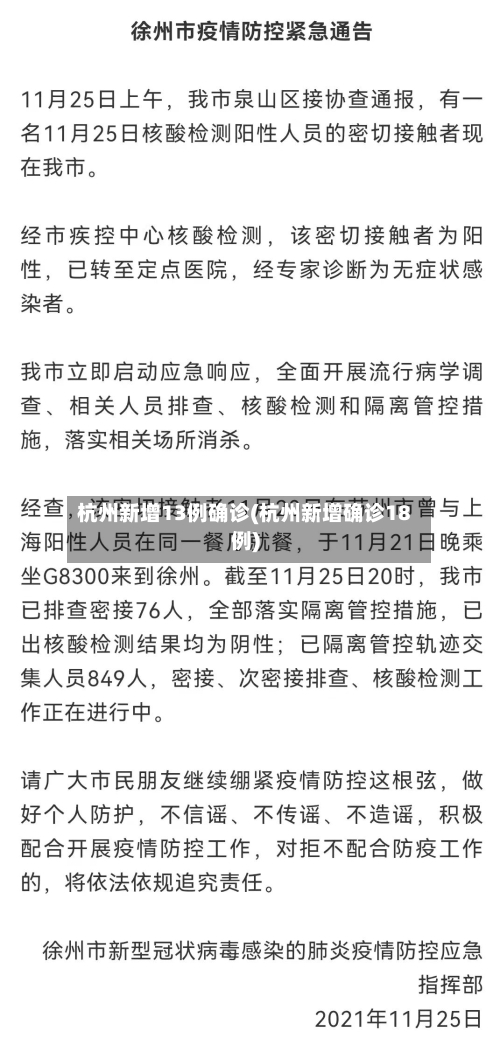 杭州新增13例确诊(杭州新增确诊18例)
