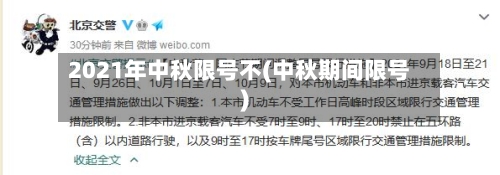 2021年中秋限号不(中秋期间限号)