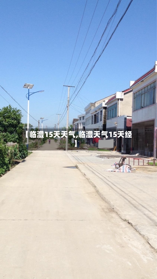 【临澧15天天气,临澧天气15天经】