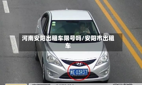 河南安阳出租车限号吗/安阳市出租车