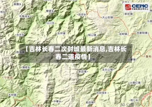 【吉林长春二次封城最新消息,吉林长春二道疫情】