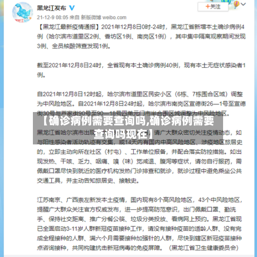 【确诊病例需要查询吗,确诊病例需要查询吗现在】