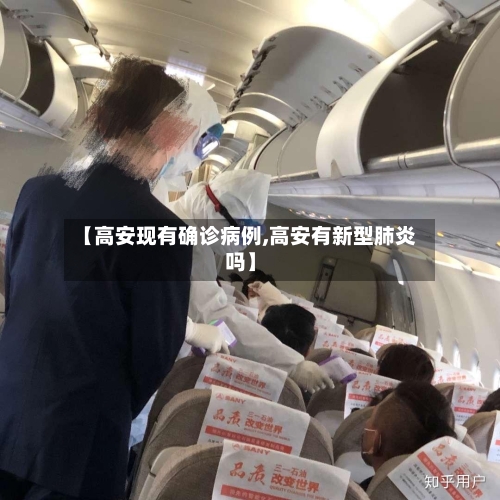 【高安现有确诊病例,高安有新型肺炎吗】