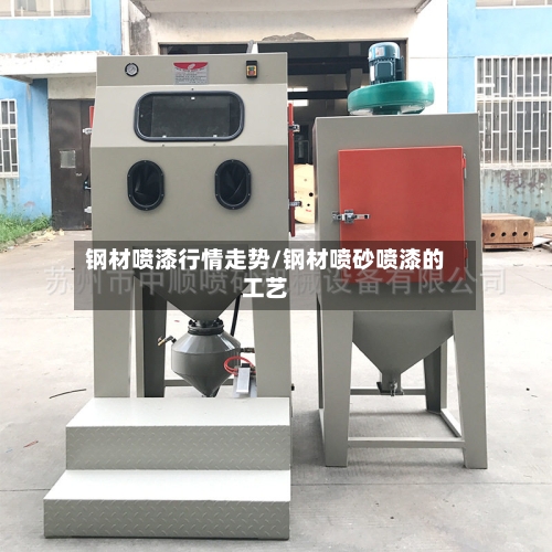 钢材喷漆行情走势/钢材喷砂喷漆的工艺