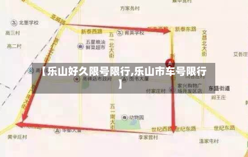 【乐山好久限号限行,乐山市车号限行】