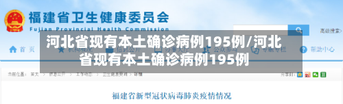 河北省现有本土确诊病例195例/河北省现有本土确诊病例195例