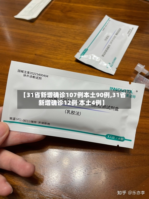 【31省新增确诊107例本土90例,31省新增确诊12例 本土4例】