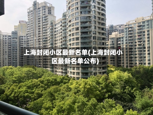 上海封闭小区最新名单(上海封闭小区最新名单公布)