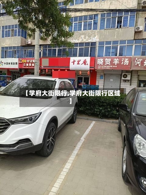 【学府大街限行,学府大街限行区域】