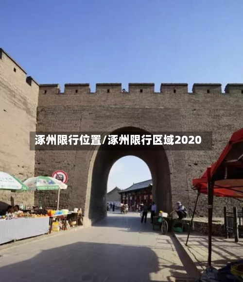 涿州限行位置/涿州限行区域2020