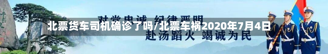 北票货车司机确诊了吗/北票车祸2020年7月4日
