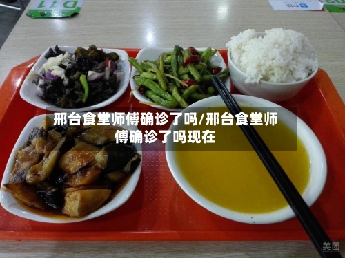 邢台食堂师傅确诊了吗/邢台食堂师傅确诊了吗现在