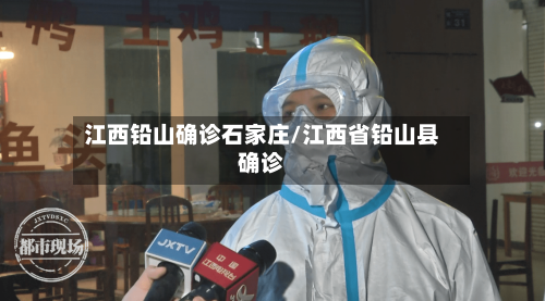 江西铅山确诊石家庄/江西省铅山县确诊