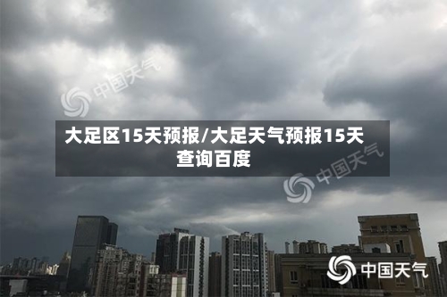 大足区15天预报/大足天气预报15天查询百度