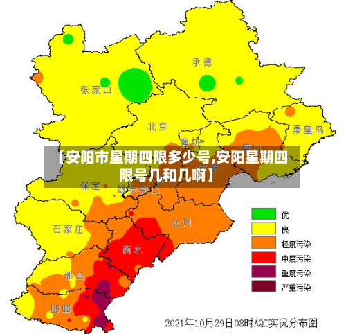 【安阳市星期四限多少号,安阳星期四限号几和几啊】