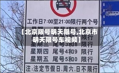 【北京限号明天限号,北京市明天限号车视频】