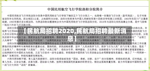 【民航局招聘2020,民航局招聘最新消息】