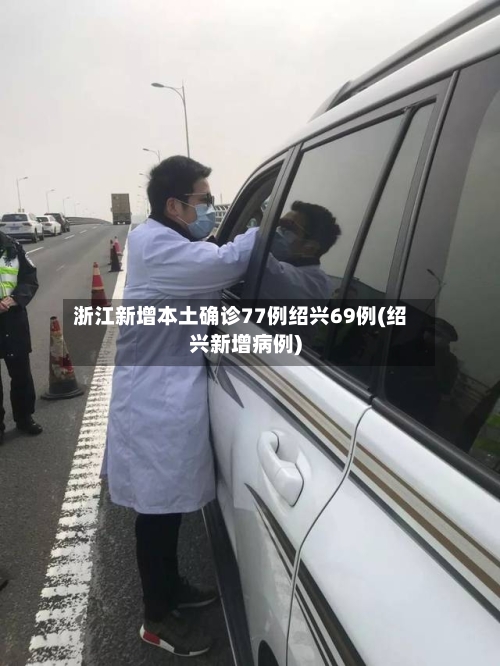 浙江新增本土确诊77例绍兴69例(绍兴新增病例)
