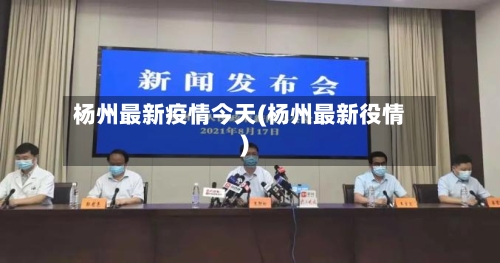 杨州最新疫情今天(杨州最新役情)