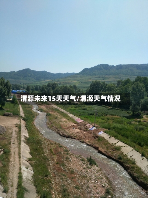 渭源未来15天天气/渭源天气情况