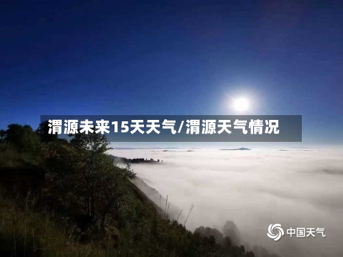 渭源未来15天天气/渭源天气情况