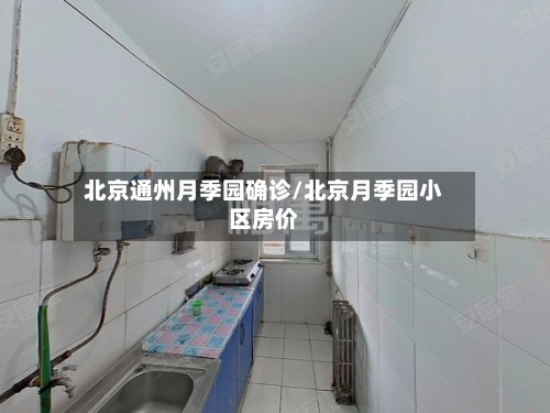 北京通州月季园确诊/北京月季园小区房价